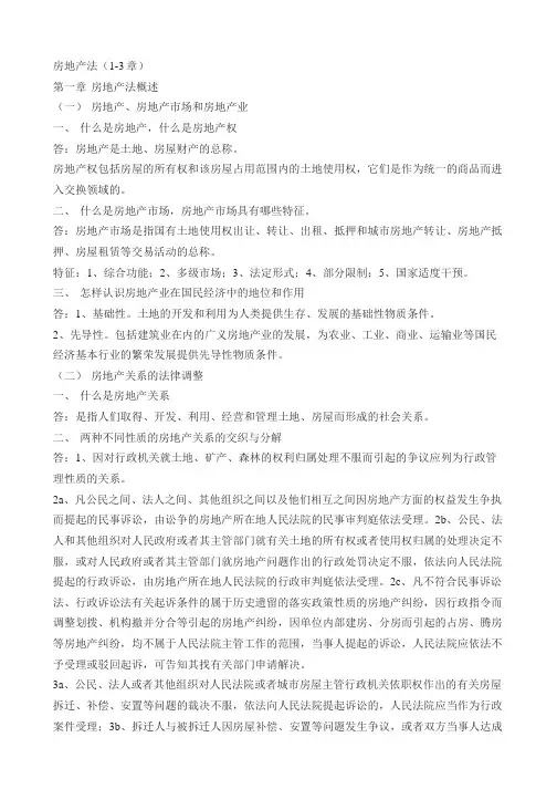 法学房地产法笔记讲课讲稿