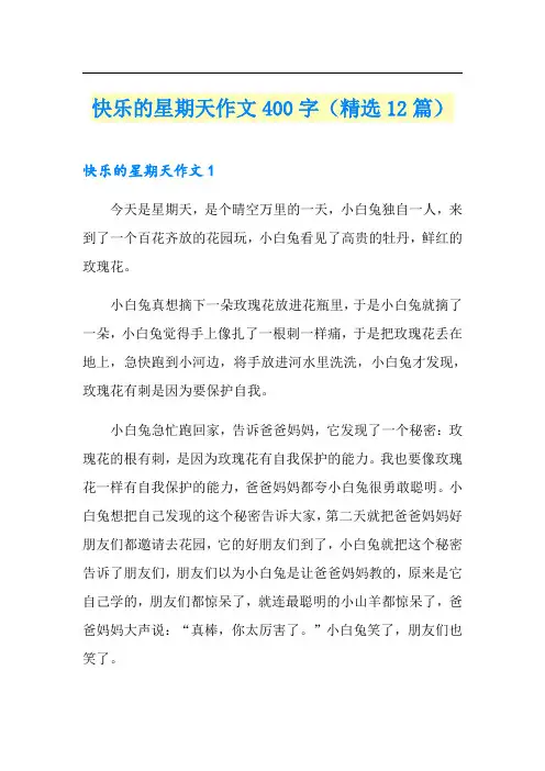 快乐的星期天作文400字(精选12篇)