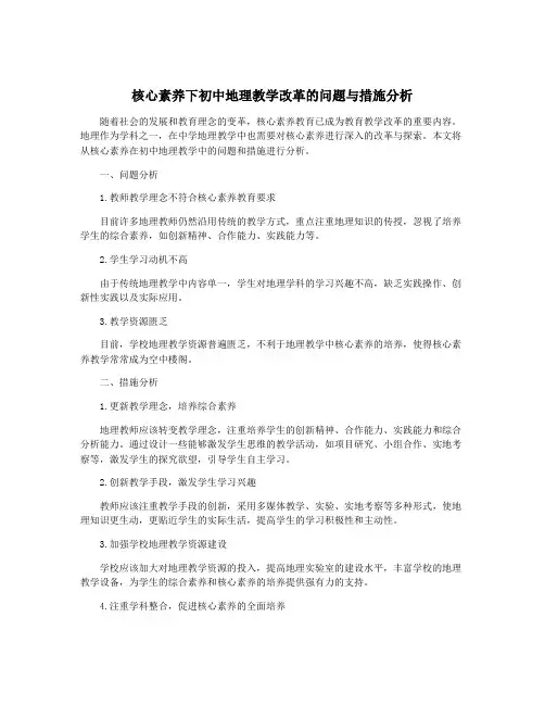 核心素养下初中地理教学改革的问题与措施分析
