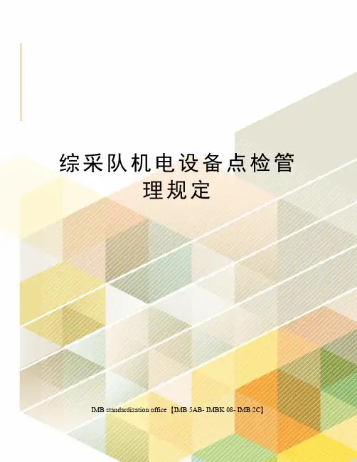 综采队机电设备点检管理规定