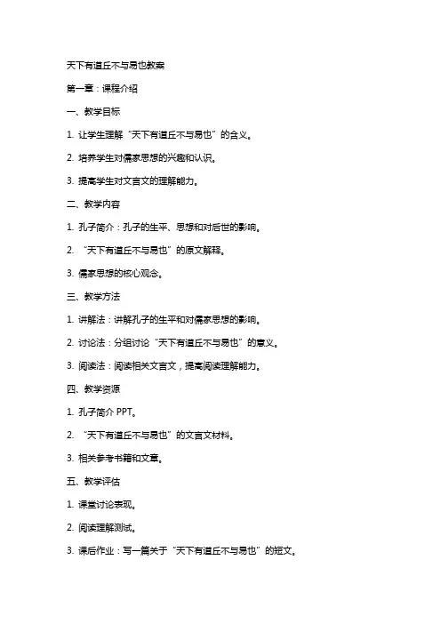 天下有道丘不与易也教案