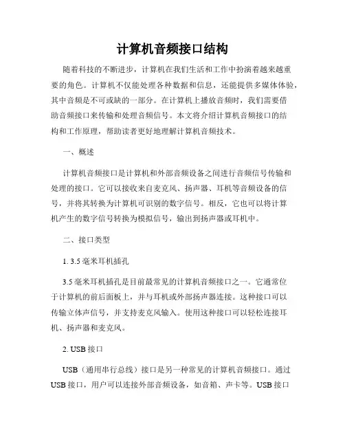 计算机音频接口结构