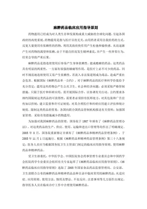 麻醉药品临床应用指导原则