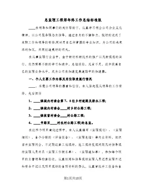 总监理工程师年终工作总结标准版(6篇)