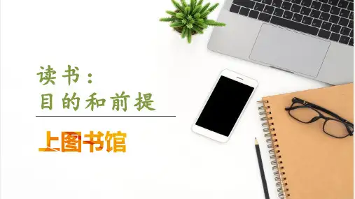 2023高一语文《读书：目的和前提》《上图书馆》优质课件35张