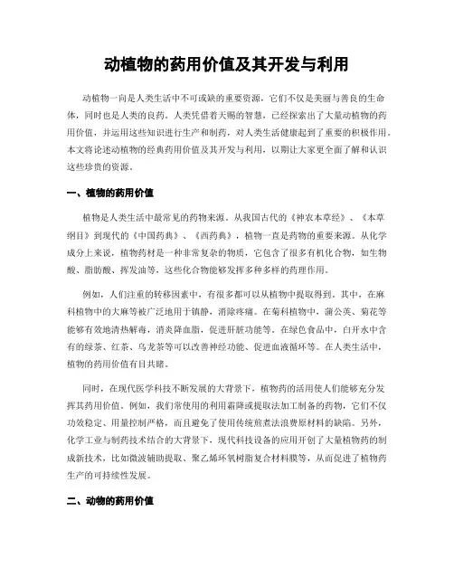 动植物的药用价值及其开发与利用