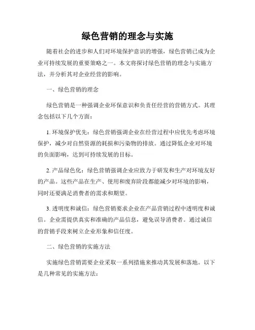 绿色营销的理念与实施