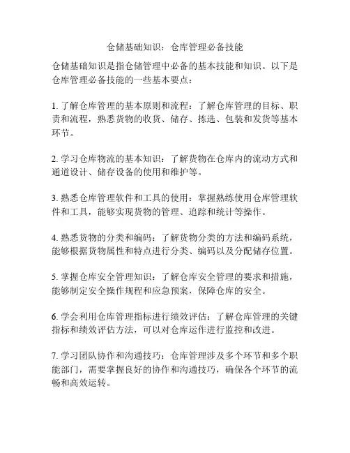 仓储基础知识：仓库管理必备技能