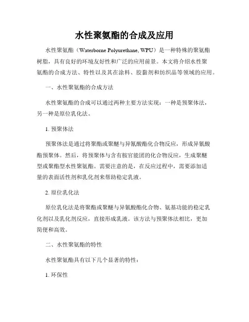 水性聚氨酯的合成及应用
