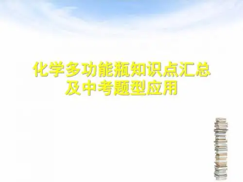 化学功能瓶知识汇总及中考应用