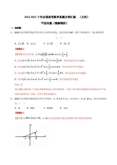 【2022高考必备】2012-2021十年全国高考数学真题分类汇编(文科) 平面向量(精解精析)