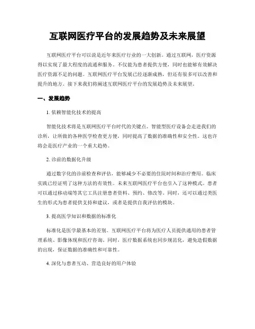 互联网医疗平台的发展趋势及未来展望