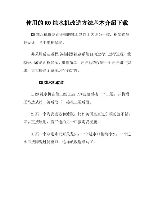 使用的RO纯水机改造方法基本介绍下载