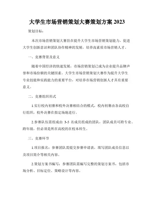 大学生市场营销策划大赛策划方案2023