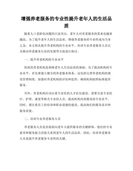 增强养老服务的专业性提升老年人的生活品质