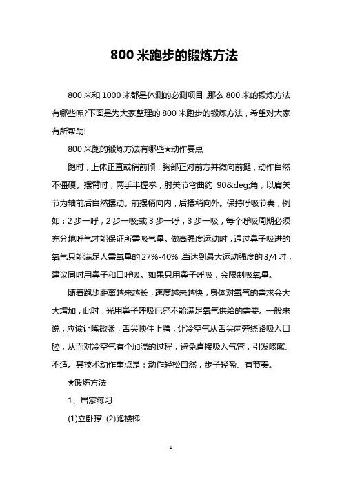 800米跑步的锻炼方法
