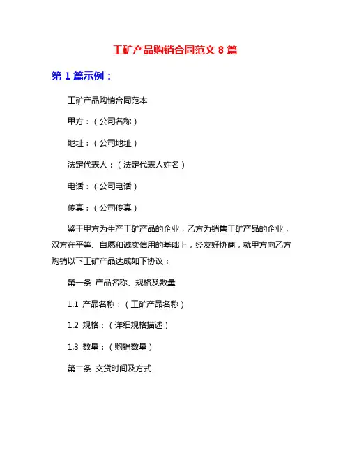 工矿产品购销合同范文8篇