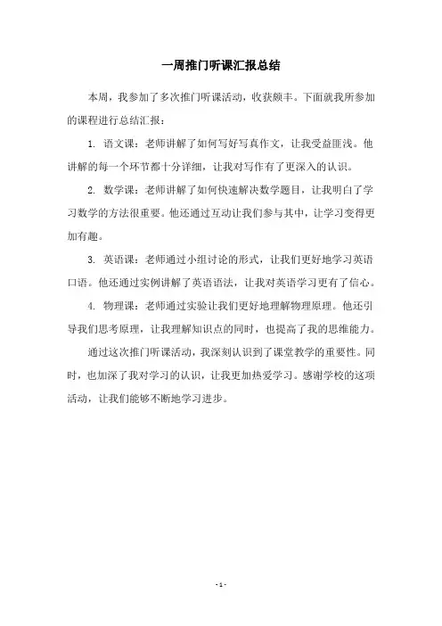 一周推门听课汇报总结