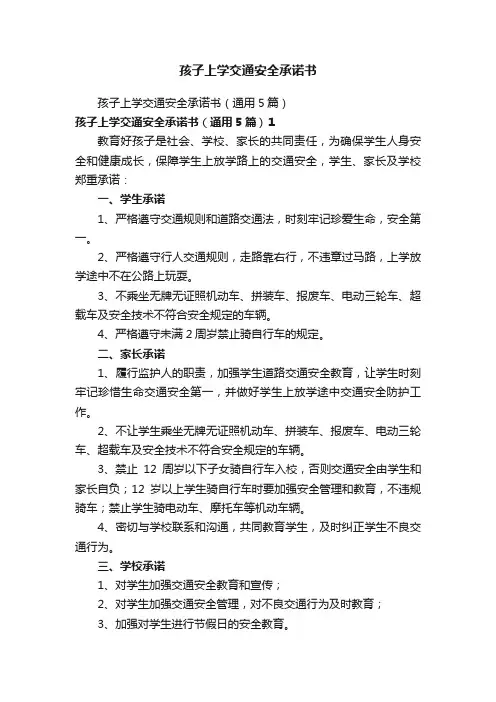 孩子上学交通安全承诺书