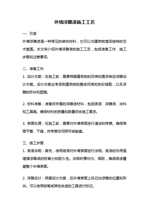 外墙浮雕漆施工工艺