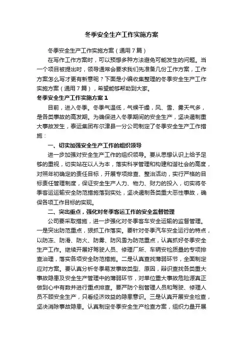 冬季安全生产工作实施方案