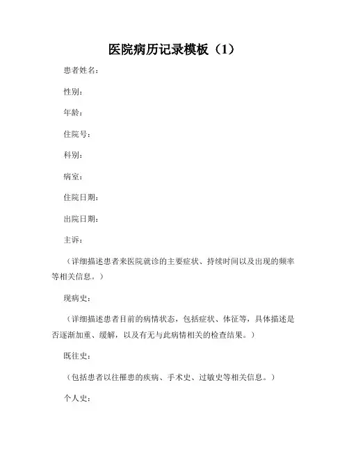 医院病历记录模板(1)