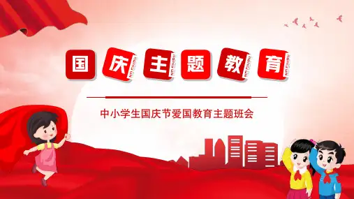 国庆节小学主题班会PPT课件