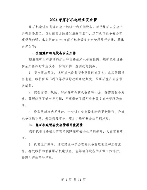 2024年煤矿机电设备安全管(3篇)