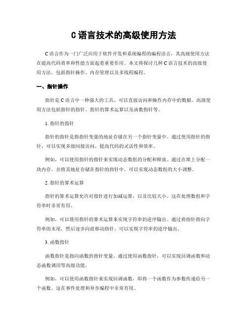 C语言技术的高级使用方法
