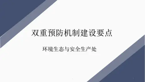 双重预防机制建设要点