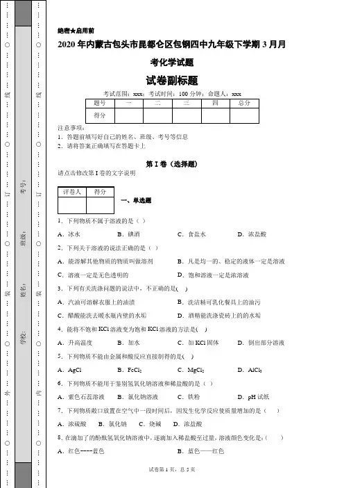 2020年内蒙古包头市昆都仑区包钢四中九年级下学期3月月考化学(附带详细解析)