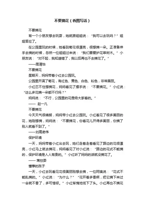 不要摘花（看图写话）