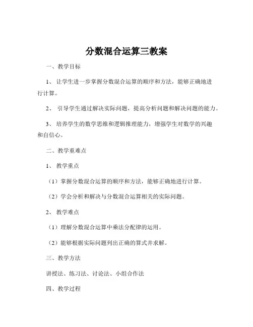 分数混合运算三教案
