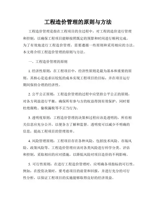 工程造价管理的原则与方法