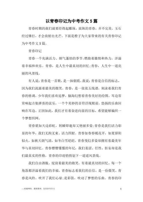 以青春印记为中考作文5篇