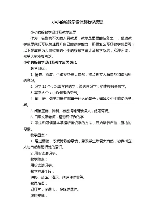 小小的船教学设计及教学反思