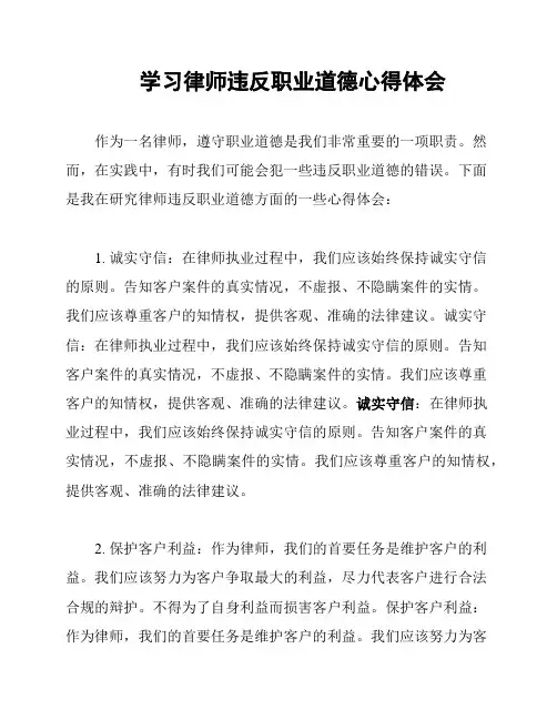 学习律师违反职业道德心得体会