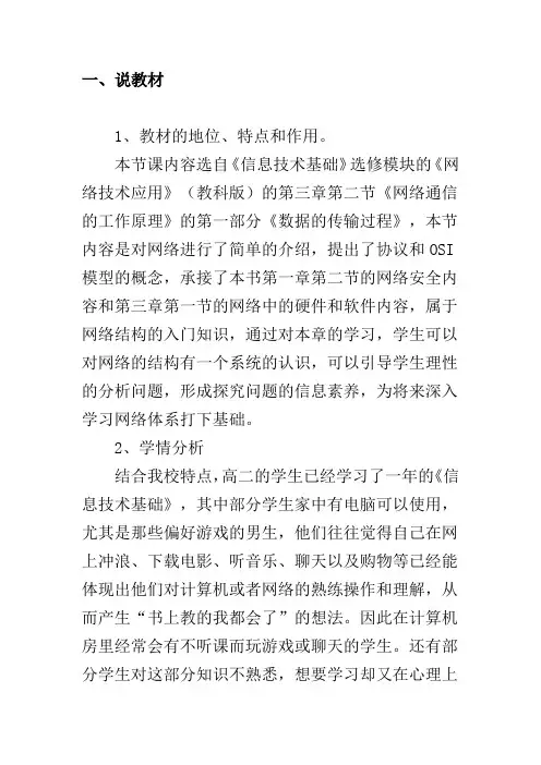 高中信息技术 网络通信的工作原理(4)教案 教科版选修3
