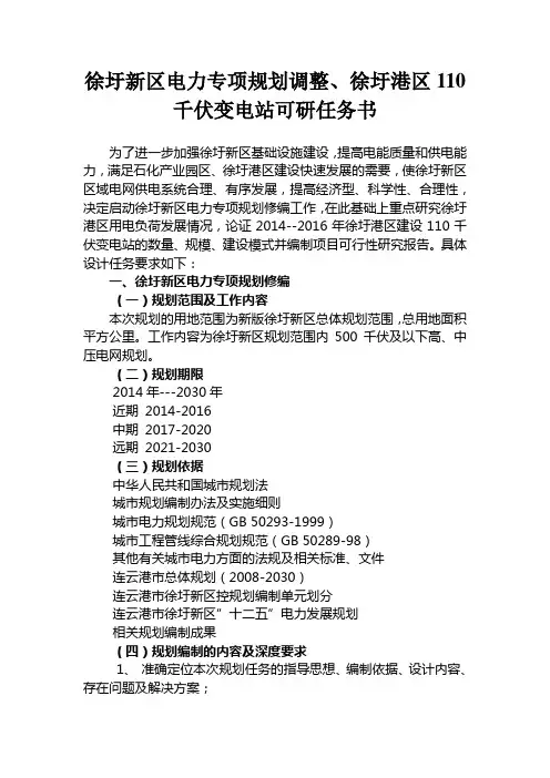 徐圩新区电力专项规划调整、徐圩港区110千伏变电站可研任
