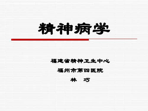 5精神病学-器质性精神障碍
