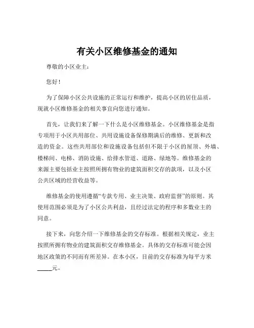 有关小区维修基金的通知
