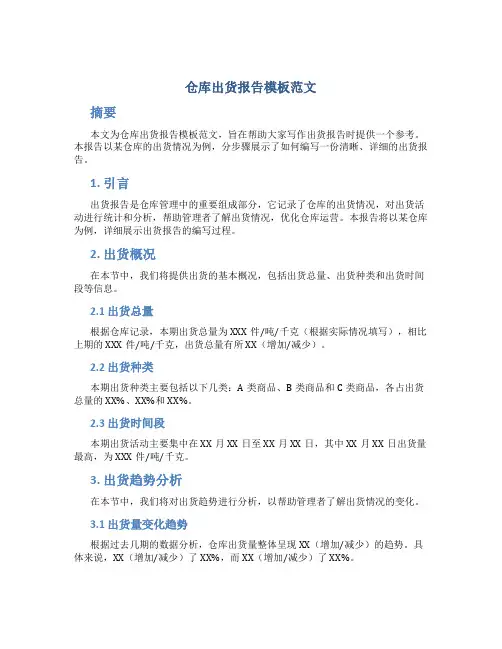 仓库出货报告模板范文