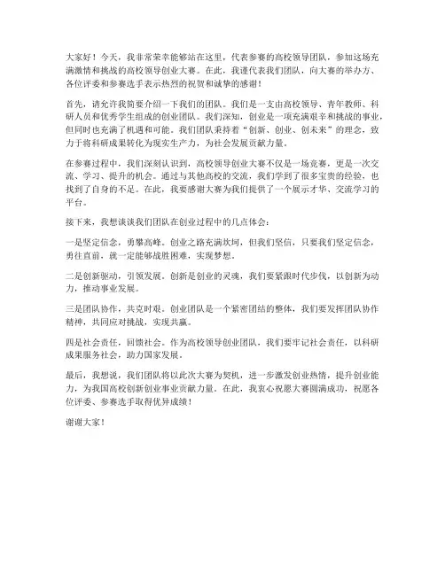 高校领导创业大赛发言稿