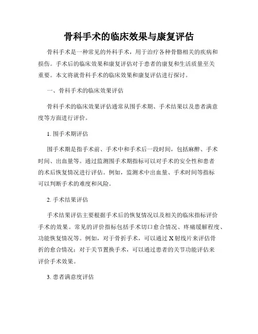 骨科手术的临床效果与康复评估