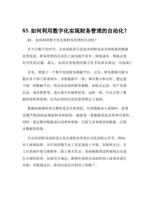 83. 如何利用数字化实现财务管理的自动化？
