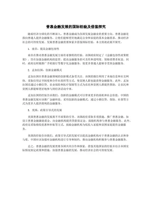 普惠金融发展的国际经验及借鉴探究