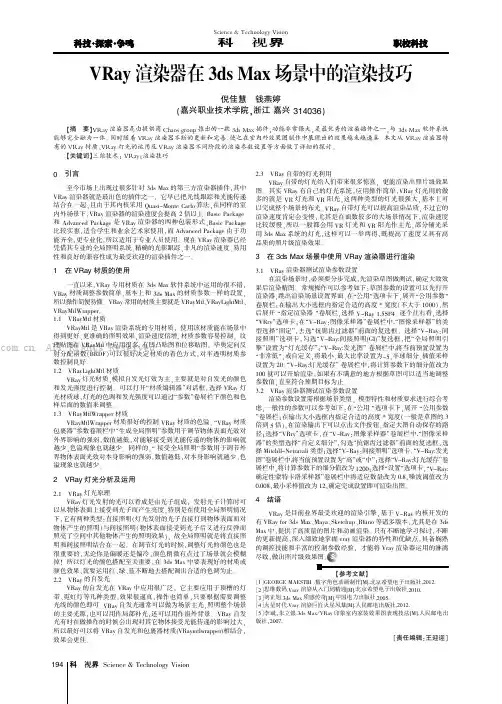 VRay渲染器在3ds Max场景中的渲染技巧