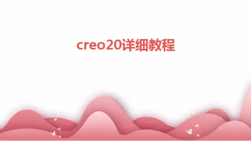 creo20详细教程