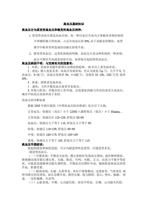 高血压基础知识讲座讲稿
