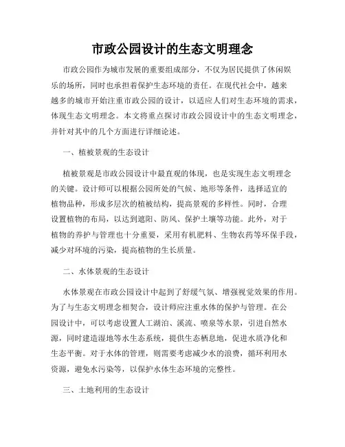 市政公园设计的生态文明理念